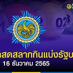 ถ่ายทอดหวยรัฐบาล16/12/65